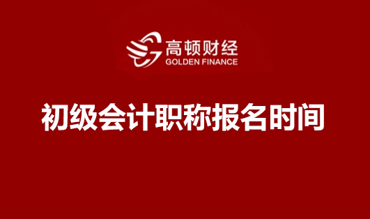 初级会计报名时间