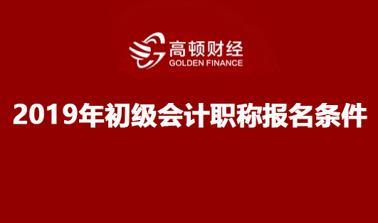2019年初级会计职称报名条件