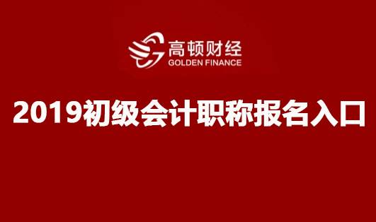 2019年初级会计职称报名入口官网