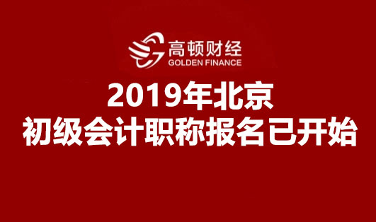 2019年北京初级会计职称报名已开始