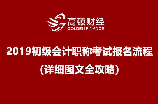2019年初级会计职称考试报名流程（详细图文全攻略）