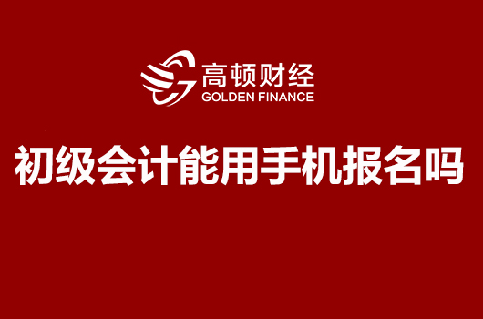 初级会计能用手机报名吗