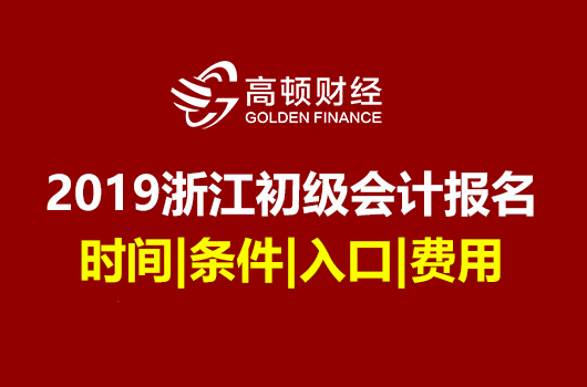 2019年浙江初级会计职称考试报名时间|条件|入口|费用