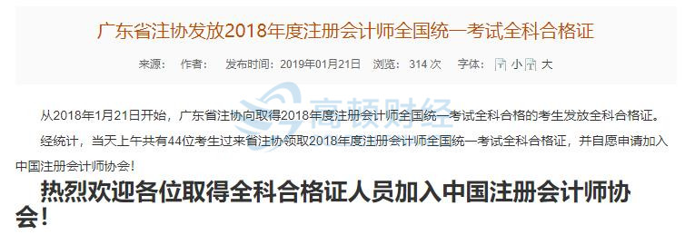 【高顿CPA】2018年度动动注册会计师考试全科合格证领取通知