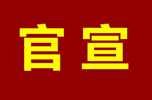 官宣：2019年初级会计职称考试时间于5月11日开始
