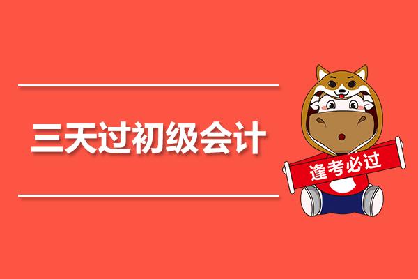 距离2019年初级会计考试仅剩3天！别放弃，还有机会补救~