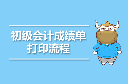 2019年初级会计成绩单打印流程
