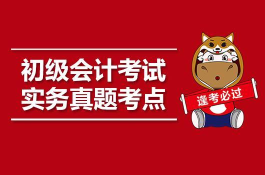 2019年初级会计职称-《初级会计实务》真题考点