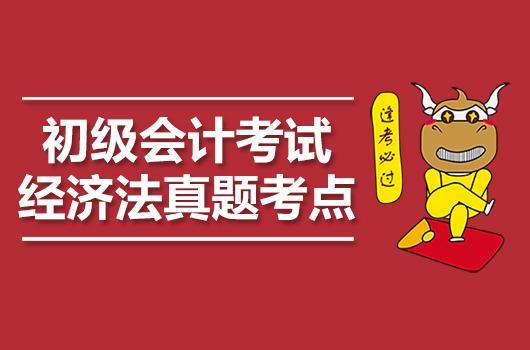 2019年初级会计职称-《经济法基础》真题考点