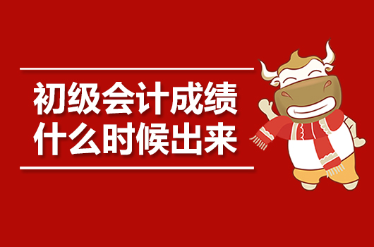 初级会计考试成绩什么时候出来？