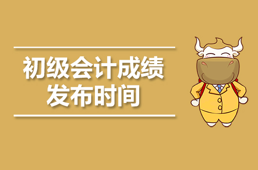 初级会计成绩发布时间