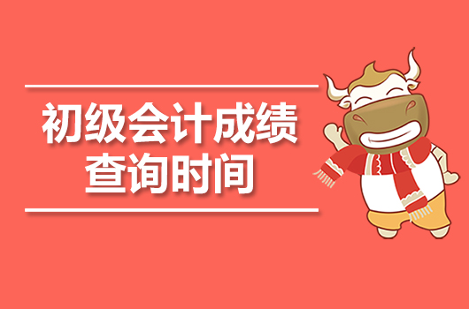 2019年初级会计成绩查询时间