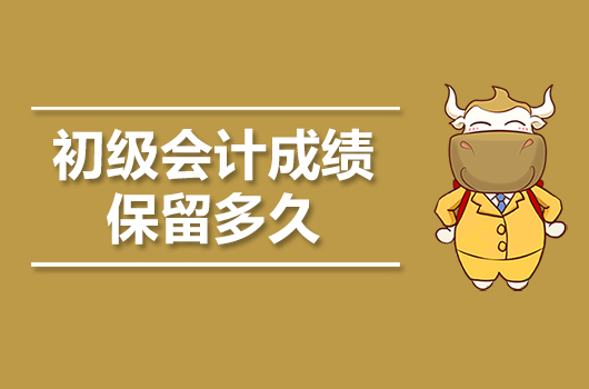 初级会计成绩保留多久