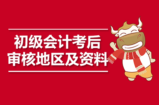 2019初级会计职称考后资格审核地区通知及材料一览