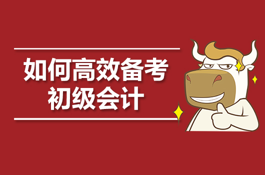 做好这5件事，2020年一次考过初级会计职称