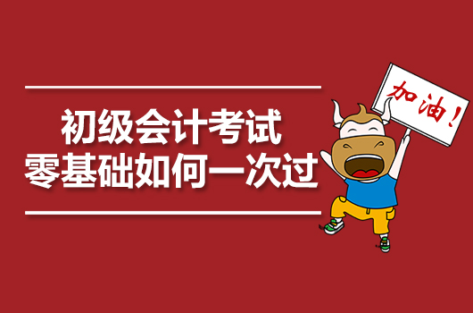 备战2020年初级会计考试，零基础如何顺利通关？