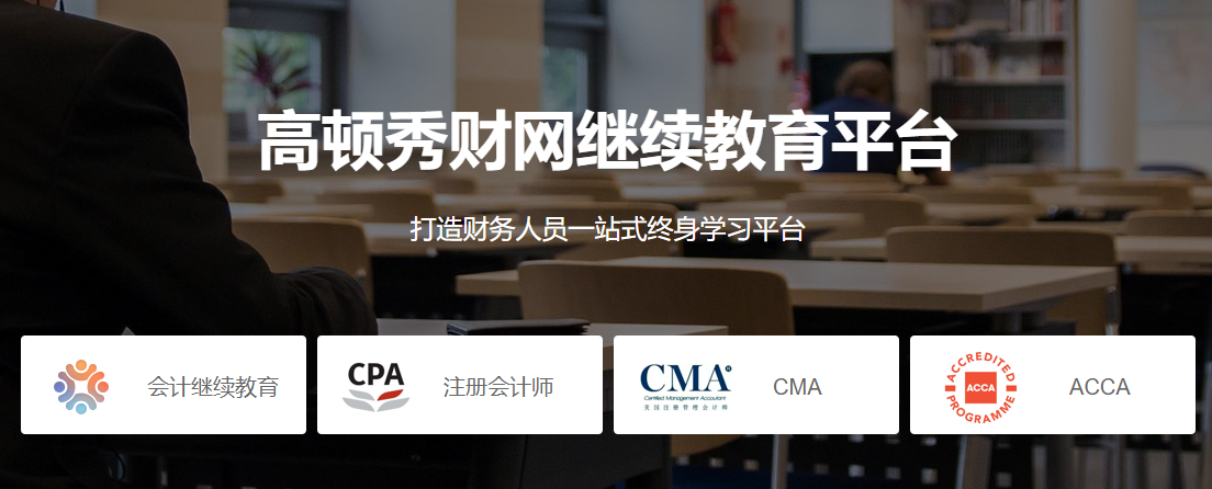 <b>高顿会计继续教育，财务人员一站式终身学习平台</b>