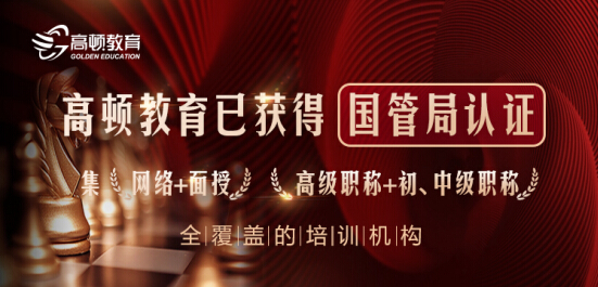 <b>喜讯！高顿教育获国管局会计继续教育 全覆盖培训资质</b>