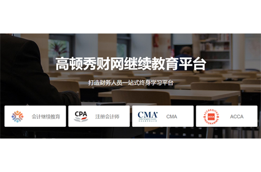 高顿继续教育，财务人员一站式终身学习平台