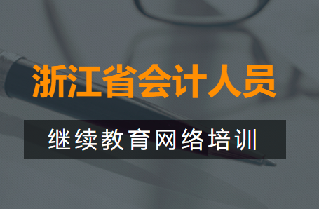 浙江2019年会计继续教育什么时候开始
