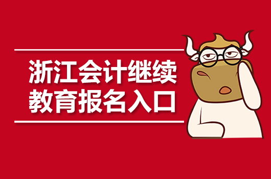 2019年浙江省会计继续教育报名入口