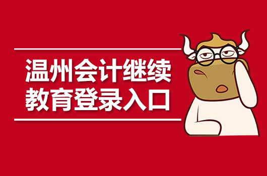 2019年浙江温州会计继续教育登录入口：浙江省财政厅