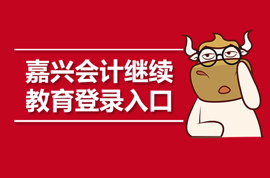 2019年浙江嘉兴会计继续教育登录入口：浙江省财政厅