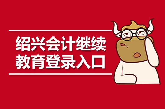 2019年浙江绍兴会计继续教育登录入口：浙江省财政厅