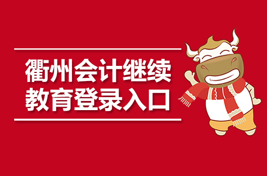 2019年浙江衢州会计继续教育登录入口：浙江省财政厅
