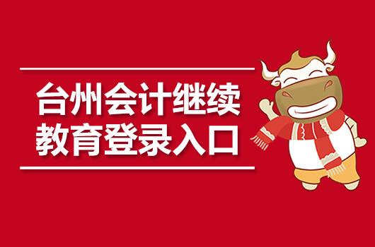2019年浙江台州会计继续教育登录入口：浙江省财政厅
