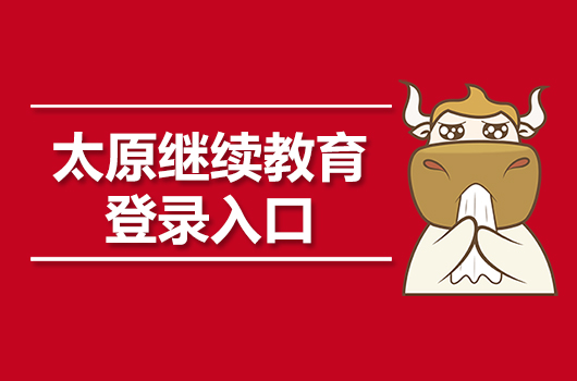2019年山西太原会计继续教育登录入口