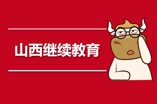 山西2019年会计继续教育什么时候开始