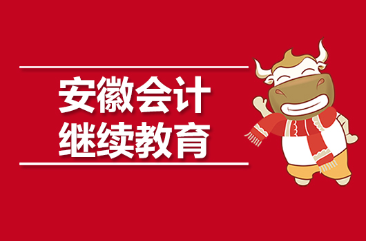 安徽2019年会计人员继续教育工作的通知