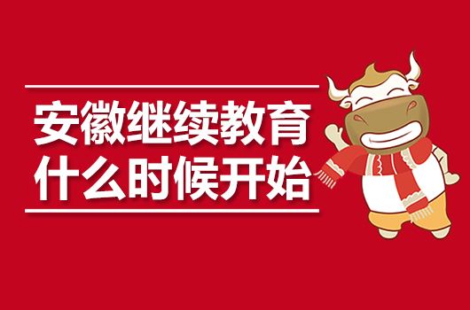 安徽2019年会计继续教育什么时候开始