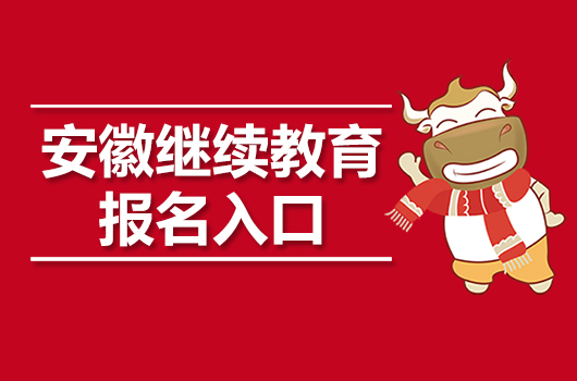 2019年安徽会计继续教育报名入口