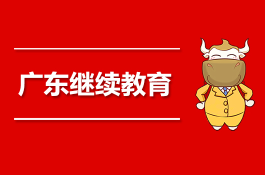 广东2019年会计继续教育什么时候开始