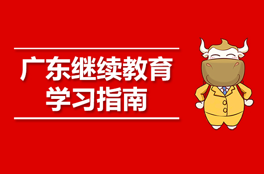 2019年广东会计人员继续教育专业科目学习指南