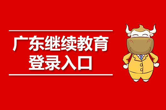 2019年广东会计继续教育登录入口：广东省人力资源和社会保障厅