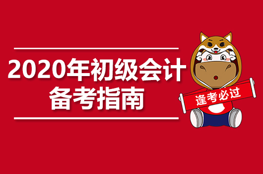 新生福利：2020年初级会计职称前期备考指南