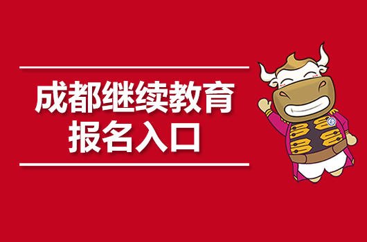 2019年四川成都会计继续教育报名入口