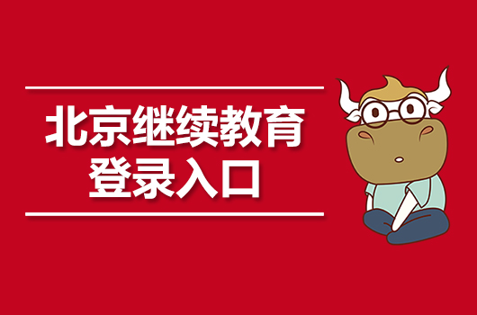 2019年北京会计继续教育登录入口：北京市财政局
