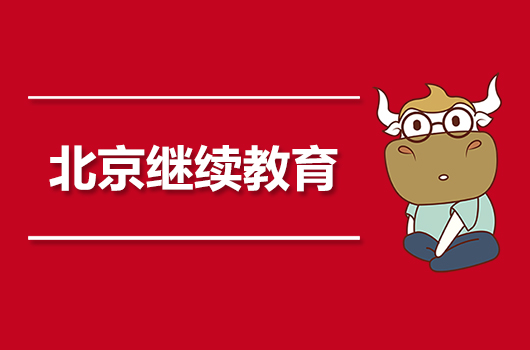 北京2019年会计继续教育什么时候开始