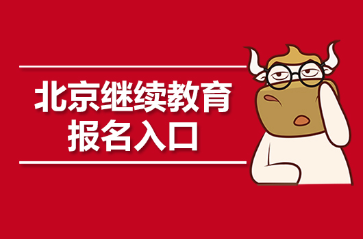 2019年北京会计继续教育报名入口