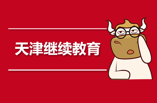2019年天津会计人员继续教育工作的通知