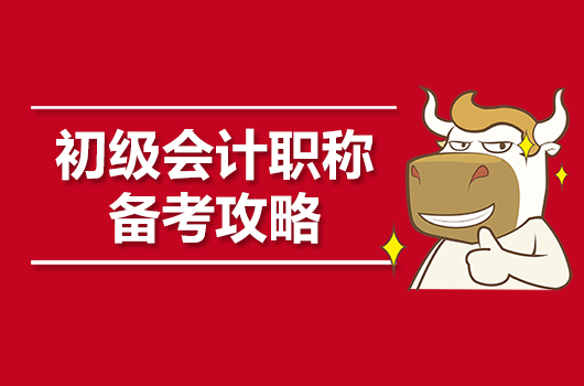 新生福利：2020年初级会计职称高效备考攻略