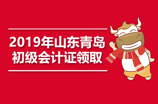 2019年山东青岛初级会计职称证书领取时间