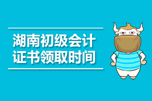 2019年湖南初级会计职称证书领取时间