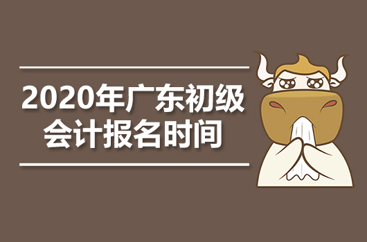 广东2020年初级会计职称报名时间