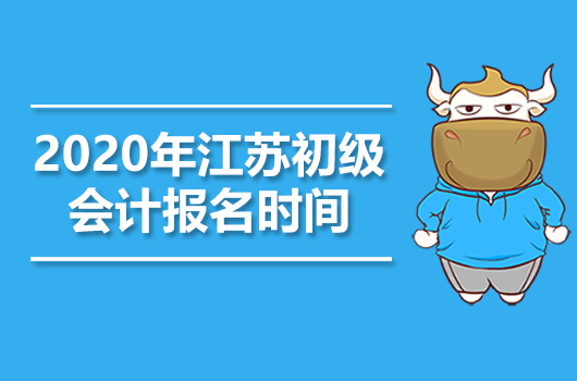 江苏2020年初级会计职称报名时间