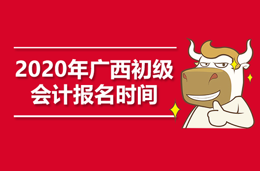 2020年广西初级会计职称报名时间